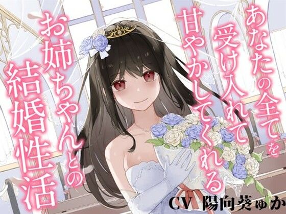 d 244115pl - あなたの全てを受け入れて甘やかしてくれるお姉ちゃんとの結婚性活【KU100ハイレゾバイノーラル】【めとりくす】