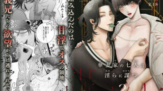 d 244212pl 320x180 - 華妻家の七人は淫らに謀つ 3【野蒜子】