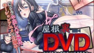 d 244317pl 320x180 - 屋根裏DVD 〜中出し専用人妻物件 入居者募集中〜 The Motion Anime【survive more】