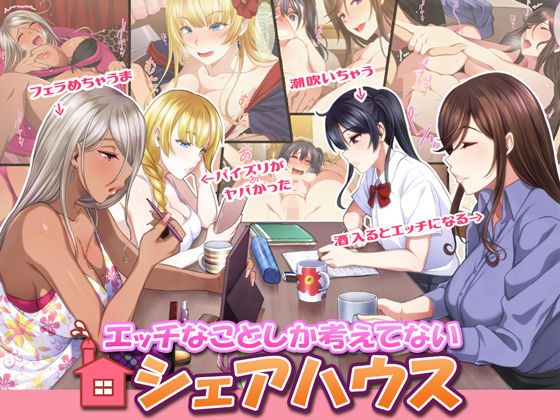 d 244398pl - エッチなことしか考えていない シェアハウス【スタジオOMG】