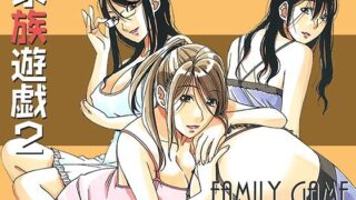 d 244449pl 320x180 - 家族遊戯2カラーバージョン【大人の寓話】