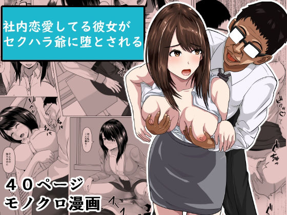 d 244582pl - 社内恋愛してる彼女がセクハラ爺に堕とされる【けむしの晩餐会】