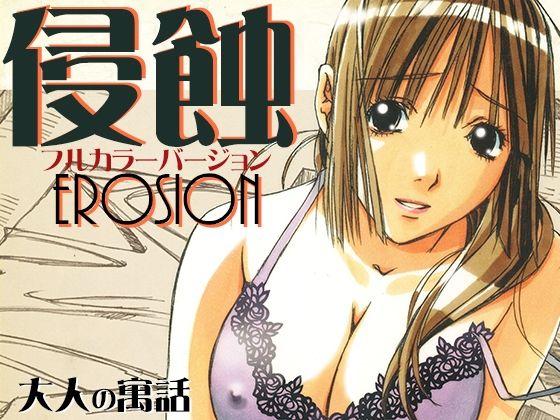 d 244693pl - 侵蝕EROSIONフルカラーバージョン【大人の寓話】