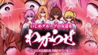 d 244757pl 320x180 - 【カラー漫画】いじめグループの女達をわからせ 〜イけなくされた少女達は絶頂を求め、快楽地獄の中で次々と俺に許しを乞う〜【わからせ製作委員会】