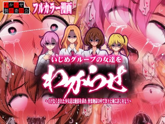 d 244757pl - 【カラー漫画】いじめグループの女達をわからせ 〜イけなくされた少女達は絶頂を求め、快楽地獄の中で次々と俺に許しを乞う〜【わからせ製作委員会】