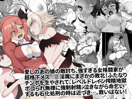 d 244760pl - メチャ強いはずの女格闘家、メス〇キ魔族に罠にハメられボコられふたなり無様レベルドレイン強●射精しザコにされて石化破壊処刑【ゴ太郎のオールナイトファック】