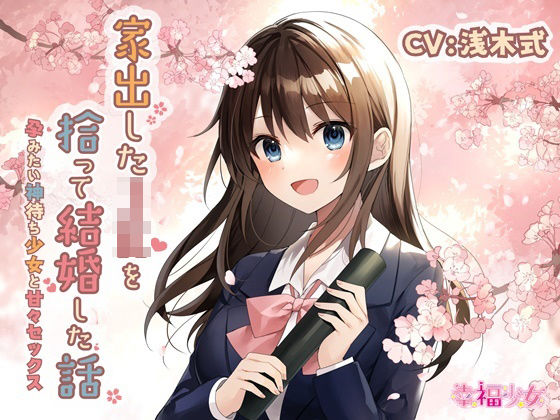 d 244801pl - 【KU100】家出したJKを拾って結婚した話-孕みたい神待ち少女と甘々セックス【幸福少女】