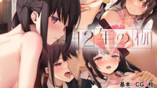 d 244811pl 320x180 - 12年の枷【BLOSSOM】