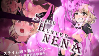 d 244819pl 320x180 - スライムハンターニーナ【スライム☆ユリバース】