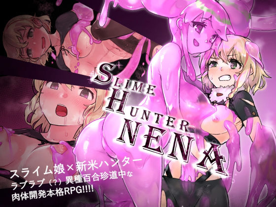 d 244819pl - スライムハンターニーナ【スライム☆ユリバース】