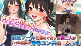 d 244944pl 320x180 - 市民プールに連れて行った娘二人がいつの間にか●●コン共の肉便器になってた。 モーションコミック版【survive】