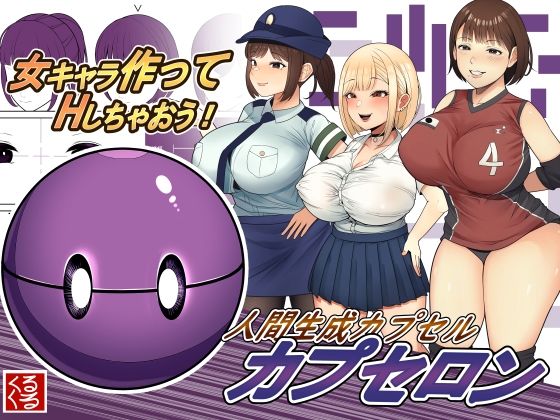 d 245208pl - 人間生成カプセル「カプセロン」【くるくる】