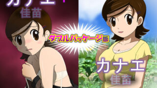 d 245290pl 320x180 - カナエ ダブルパッケージ版【・工房】