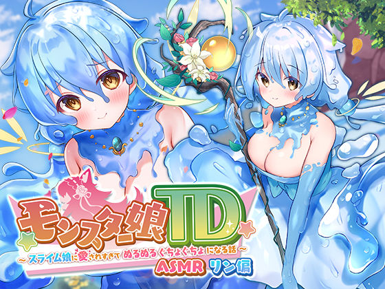 d 245441pl - モンスター娘TD ASMR リン編 〜スライム娘に愛されすぎて ぬるぬる ぐちょぐちょ になる話〜【くまさんズ】
