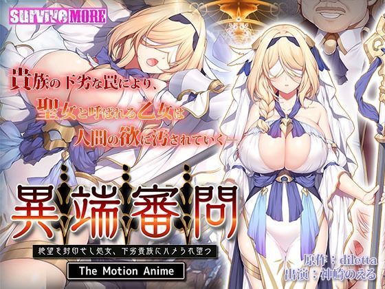 d 245447pl - 異端審問 絶望を封印せし処女、下劣貴族にハメられ堕つ The Motion Anime【survive more】