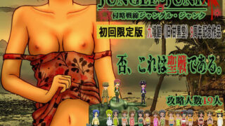 d 245614pl 320x180 - 侵略戦線ジャングル・ジャンク （植民地支配RPG＋調教SLG）【九嬢餡】