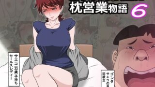 d 245647pl 320x180 - 息子の同級生に枕営業物語6【アルマロッソ】