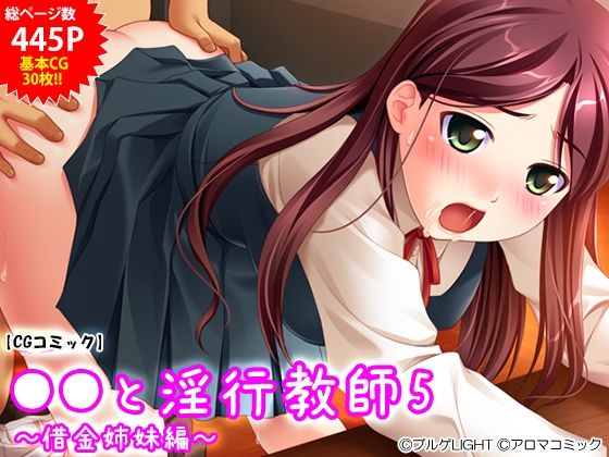 d 245732pl - ●●と淫行教師5 〜借金姉妹編〜【アロマコミック】