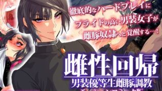 d 245750pl 320x180 - 雌性回帰〜男装優等生雌豚調教〜 モーションコミック版 -前編-【survive】