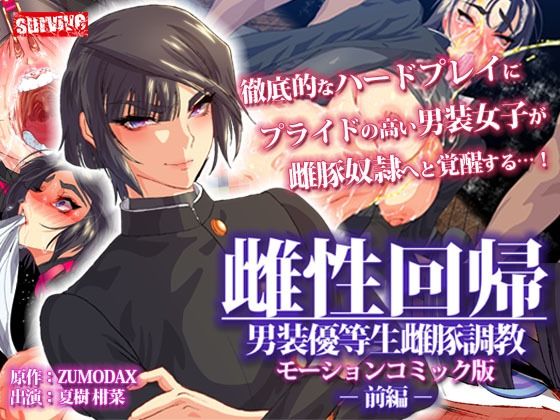 d 245750pl - 雌性回帰〜男装優等生雌豚調教〜 モーションコミック版 -前編-【survive】