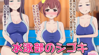 d 245764pl 320x180 - 水泳部のシゴキ【のすとらだむす】