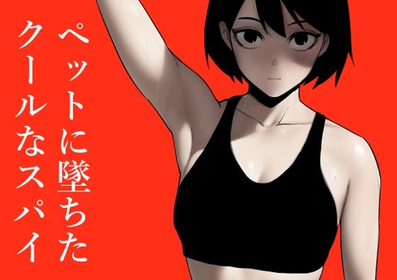 d 245820pl - ペットに墜ちたクールなスパイ【蜂蜂蜂】