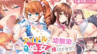 d 245920pl 320x180 - アイドルと幼馴染が俺に処女を捧げてきた！〜シンデレラガールと学園ミスコン1位が俺のチ●コを取り合う三角関係〜【スタジオ山ロマン】