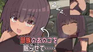d 245943pl 320x180 - 部族のあのコを眠らせて……【ぴーちストア】