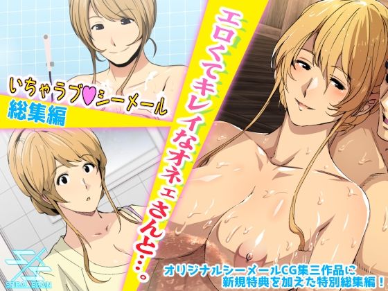 d 246576pl - エロくてキレイなオネェさんと…。いちゃラブシーメール総集編【スパイラルブレーン】