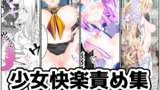 d 246855pl 320x180 - 【まとめ】少女快楽責め集 〜無理やりイかされて快楽堕ちする少女達〜【シモヨモノ】