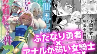 d 246887pl 320x180 - 異世界転生したらふたなり勇者様だった件2【来世はふたなり美少女】