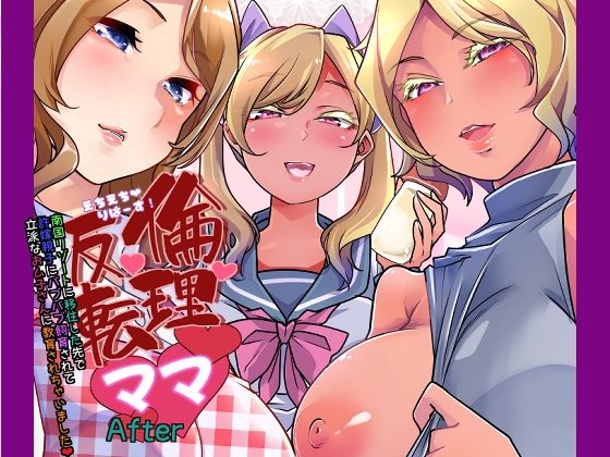 d 246928pl - 倫理反転ママAfter【Teamはれんち】