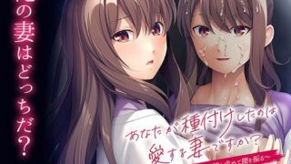d 246938pl 320x180 - あなたが種付けしたのは愛する妻ですか？〜スケベな双子の姉が子種を求めて腰を振る〜【アパダッシュ】