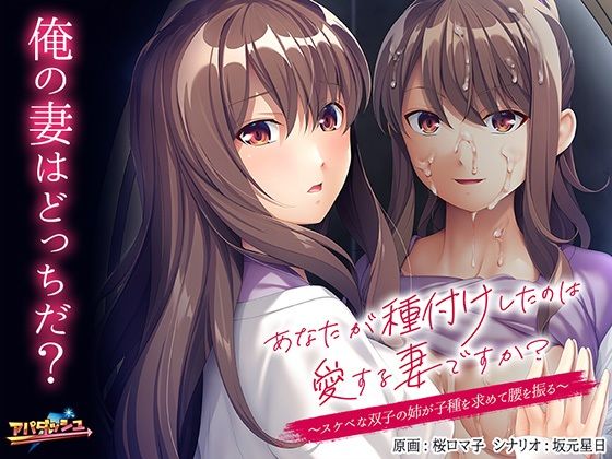 d 246938pl - あなたが種付けしたのは愛する妻ですか？〜スケベな双子の姉が子種を求めて腰を振る〜【アパダッシュ】