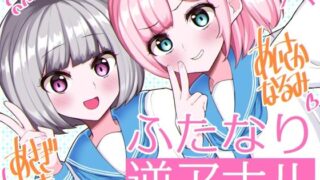 d 246993pl 320x180 - ふたなり逆アナル3Pでメス堕ち♪-女子校でエロかわJK2人のちんぽ係に→甘々らぶらぶアナルえっち＆女の子ザーメンを逆中出し！！-【KU100】【みずのちょう】