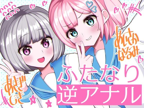 d 246993pl - ふたなり逆アナル3Pでメス堕ち♪-女子校でエロかわJK2人のちんぽ係に→甘々らぶらぶアナルえっち＆女の子ザーメンを逆中出し！！-【KU100】【みずのちょう】
