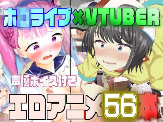 d 247037pl - ホ◯ライブ×VTUBER エロアニメ55本【nillsall】