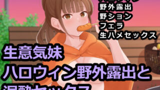 d 247146pl 320x180 - 生意気妹ハロウィン野外露出と泥●セックス【Island Lagoon】