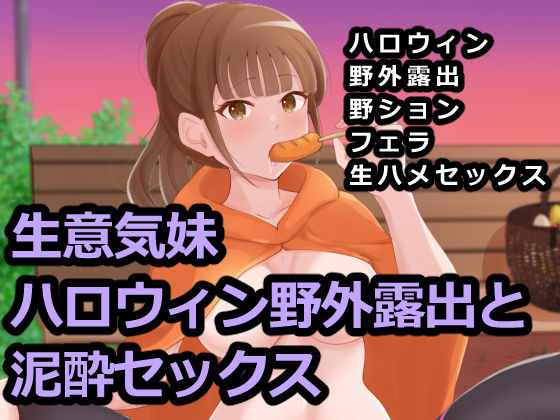 d 247146pl - 生意気妹ハロウィン野外露出と泥●セックス【Island Lagoon】