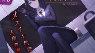 d 247276pl 320x180 - 【ドM向け】尋問官ノアのメスイキ地獄による人権剥奪【KU100】【妄想開放戦線】