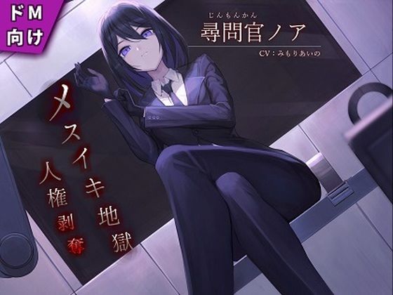 d 247276pl - 【ドM向け】尋問官ノアのメスイキ地獄による人権剥奪【KU100】【妄想開放戦線】