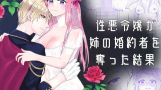 d 247438pl 320x180 - 性悪令嬢が姉の婚約者を奪った結果【bozzolo】