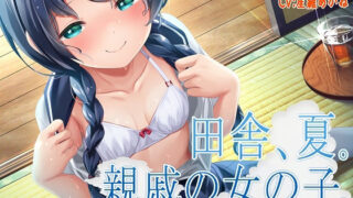 d 247449pl 320x180 - 田舎、夏。親戚の女の子。〜J○とないしょのささやきエッチ〜【KU100】【脳汁ドロップ】