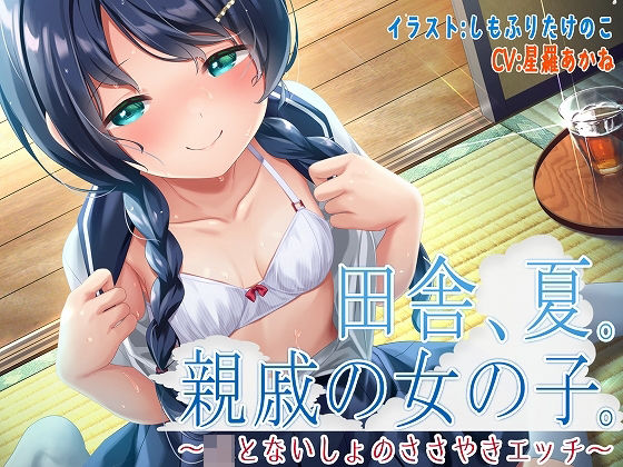 d 247449pl - 田舎、夏。親戚の女の子。〜J○とないしょのささやきエッチ〜【KU100】【脳汁ドロップ】