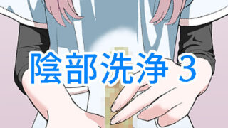 d 247633pl 320x180 - 陰部洗浄暴発3【マンボー】