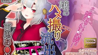 d 247648pl 320x180 - 【百鬼あ●め】お嬢のハメ撮り流出【こうねつひ】