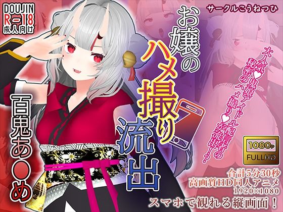 d 247648pl - 【百鬼あ●め】お嬢のハメ撮り流出【こうねつひ】