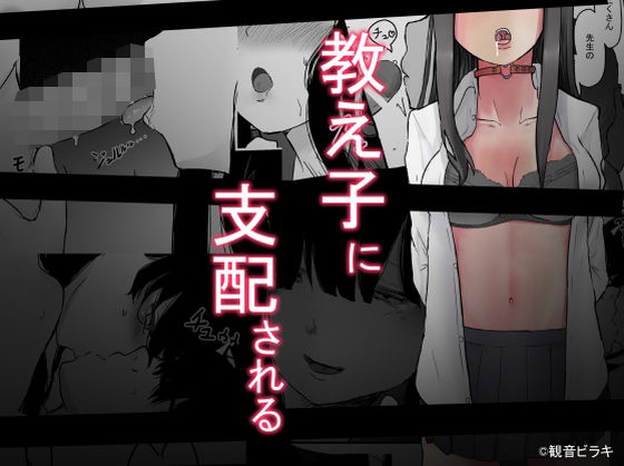 d 247653pl - 教え子に支配される【観音ビラキ】