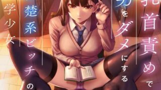 d 247766pl 320x180 - 乳首責めで男をダメにする清楚系ビッチの文学少女【ユーフォリアファクトリー】