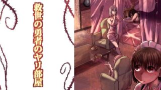 d 247979pl 320x180 - 救世の勇者のヤリ部屋1【Ver.みみずく】